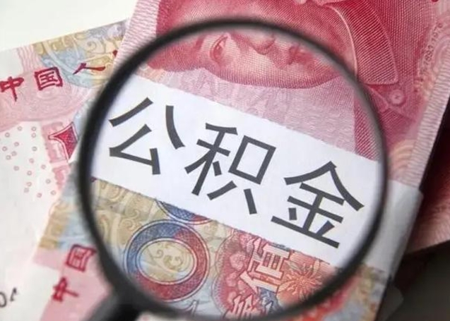 固安公积金想取出来零花可以吗（固安提取公积金最简单的方法）